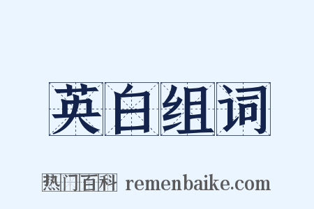 英白组词是什么意思的图片